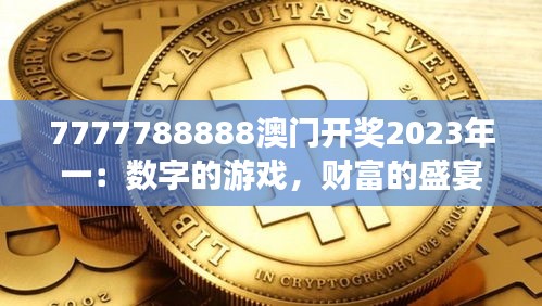 7777788888澳門開獎2023年一：數(shù)字的游戲，財富的盛宴