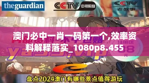 澳門必中一肖一碼第一個(gè),效率資料解釋落實(shí)_1080p8.455