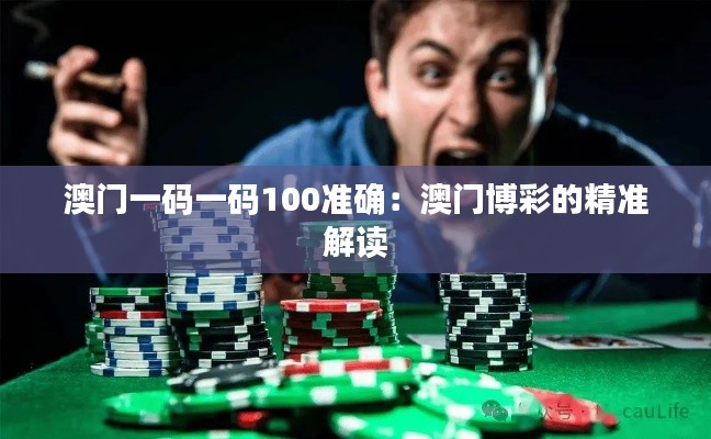 澳門一碼一碼100準(zhǔn)確：澳門博彩的精準(zhǔn)解讀