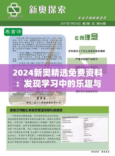 2024新奧精選免費(fèi)資料：發(fā)現(xiàn)學(xué)習(xí)中的樂(lè)趣與挑戰(zhàn)