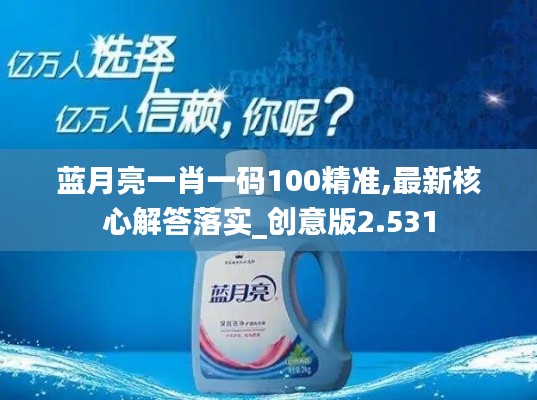 藍(lán)月亮一肖一碼100精準(zhǔn),最新核心解答落實(shí)_創(chuàng)意版2.531