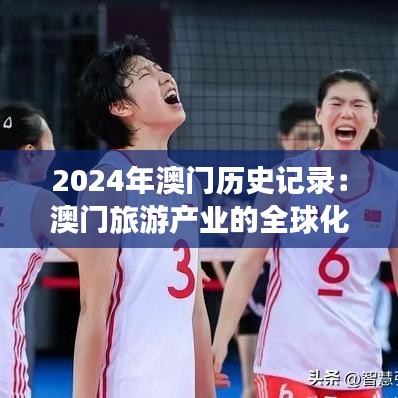 2024年澳門歷史記錄：澳門旅游產(chǎn)業(yè)的全球化進(jìn)程