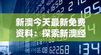 新澳今天最新免費資料:探索新澳經(jīng)濟(jì)走勢的金鑰匙