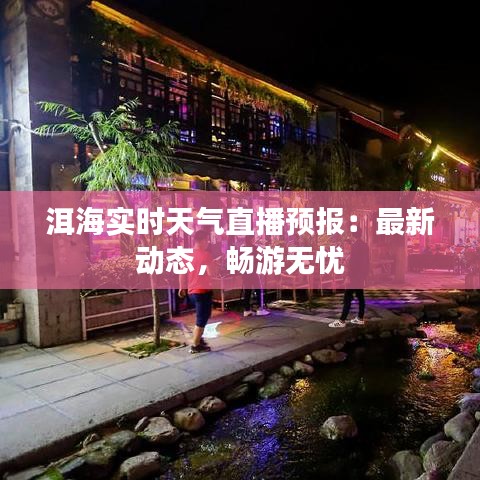 洱海實時天氣直播預報：最新動態(tài)，暢游無憂