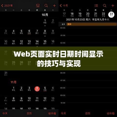 Web頁(yè)面實(shí)時(shí)日期時(shí)間顯示的技巧與實(shí)現(xiàn)