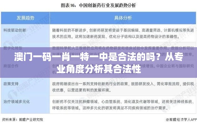 澳門一碼一肖一特一中是合法的嗎？從專業(yè)角度分析其合法性