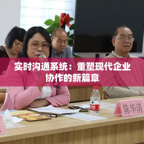 實時溝通系統(tǒng)：重塑現(xiàn)代企業(yè)協(xié)作的新篇章