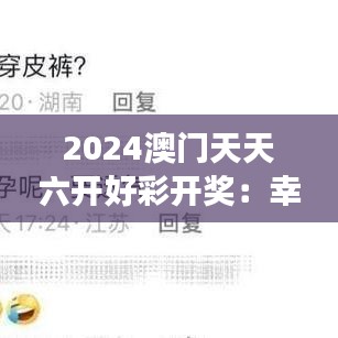 2024澳門(mén)天天六開(kāi)好彩開(kāi)獎(jiǎng)：幸運(yùn)女神的每日寵兒