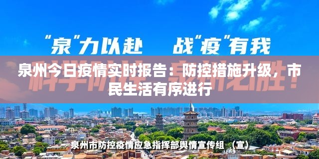 泉州今日疫情實(shí)時(shí)報(bào)告：防控措施升級(jí)，市民生活有序進(jìn)行