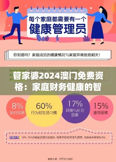 管家婆2024澳門免費資格：家庭財務(wù)健康的智慧選擇