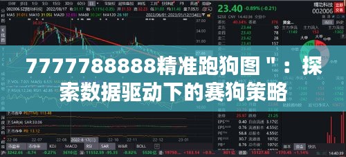 7777788888精準(zhǔn)跑狗圖＂：探索數(shù)據(jù)驅(qū)動(dòng)下的賽狗策略