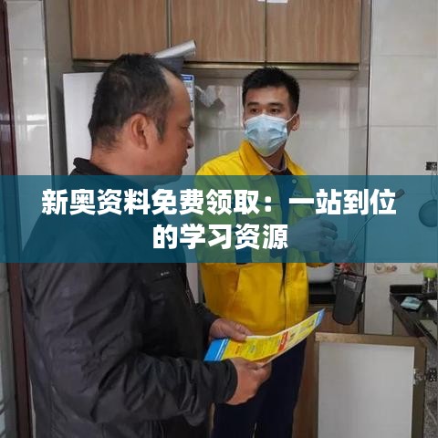 新奧資料免費領(lǐng)取：一站到位的學(xué)習(xí)資源