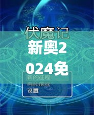 新奧2024免費資料公開,最佳精選解釋落實_體驗版9.257