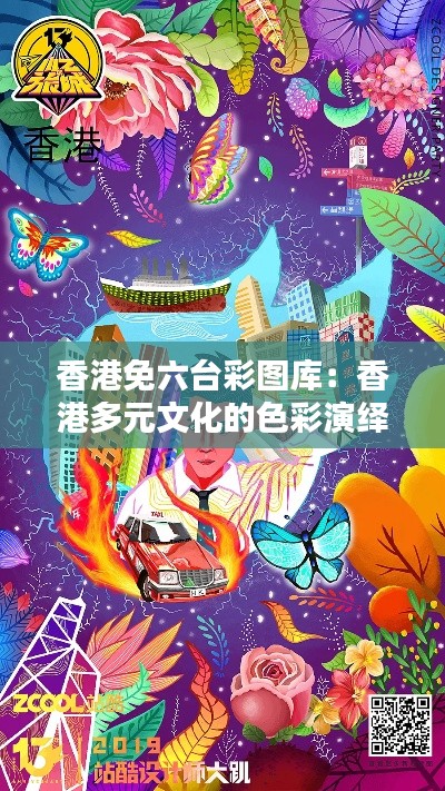 香港免六臺彩圖庫：香港多元文化的色彩演繹