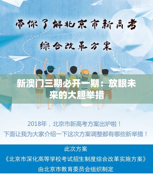 新澳門三期必開一期:放眼未來的大膽舉措