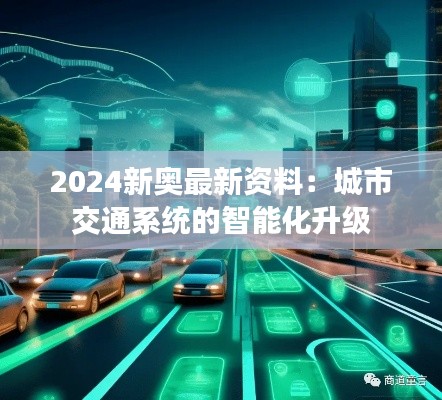 2024新奧最新資料：城市交通系統(tǒng)的智能化升級(jí)