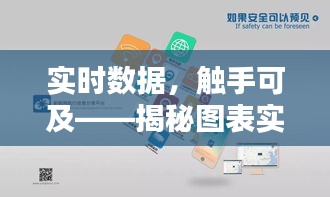 實時數(shù)據(jù)，觸手可及——揭秘圖表實時數(shù)據(jù)查詢網(wǎng)站的魅力