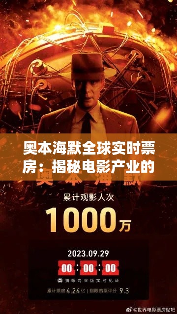 奧本海默全球?qū)崟r(shí)票房：揭秘電影產(chǎn)業(yè)的實(shí)時(shí)數(shù)據(jù)革命