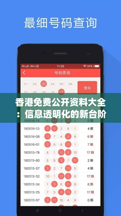 香港免費公開資料大全：信息透明化的新臺階