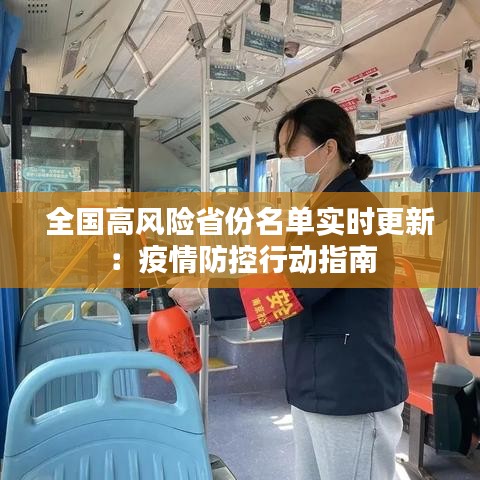 全國高風險省份名單實時更新：疫情防控行動指南