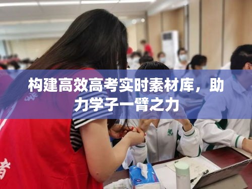 構(gòu)建高效高考實(shí)時(shí)素材庫(kù)，助力學(xué)子一臂之力