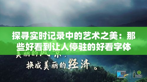 探尋實時記錄中的藝術(shù)之美:那些好看到讓人停駐的好看字體