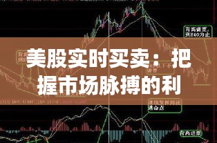 美股實時買賣：把握市場脈搏的利器