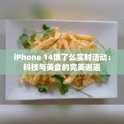 iPhone 14餓了么實(shí)時(shí)活動(dòng)：科技與美食的完美邂逅
