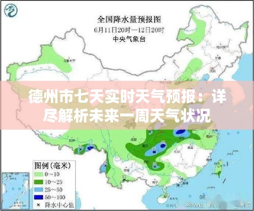 德州市七天實時天氣預(yù)報：詳盡解析未來一周天氣狀況