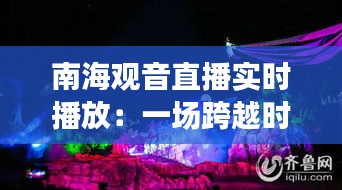 南海觀音直播實時播放：一場跨越時空的宗教文化盛宴