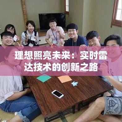 理想照亮未來(lái)：實(shí)時(shí)雷達(dá)技術(shù)的創(chuàng)新之路