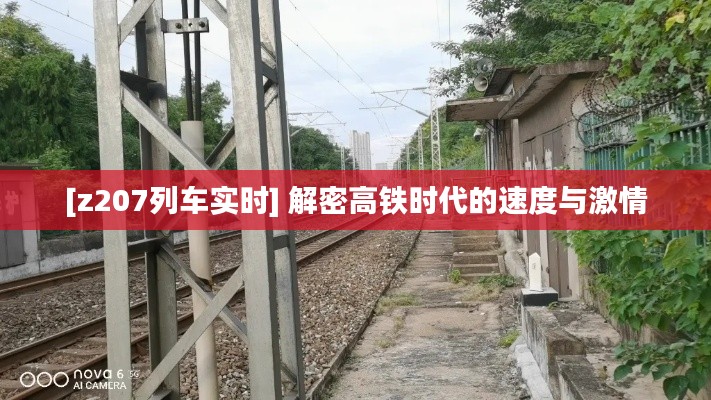 [z207列車實(shí)時(shí)] 解密高鐵時(shí)代的速度與激情