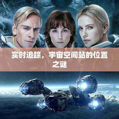 實(shí)時(shí)追蹤，宇宙空間站的位置之謎