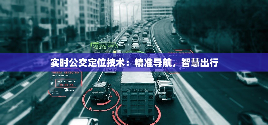 實時公交定位技術(shù)：精準(zhǔn)導(dǎo)航，智慧出行