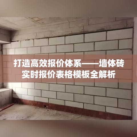 打造高效報價體系——墻體磚實時報價表格模板全解析