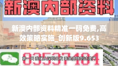 新澳內(nèi)部資料精準(zhǔn)一碼免費,高效策略實施_創(chuàng)新版9.653