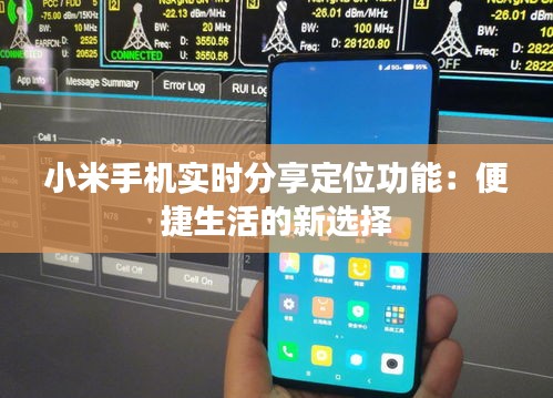 小米手機(jī)實(shí)時(shí)分享定位功能:便捷生活的新選擇