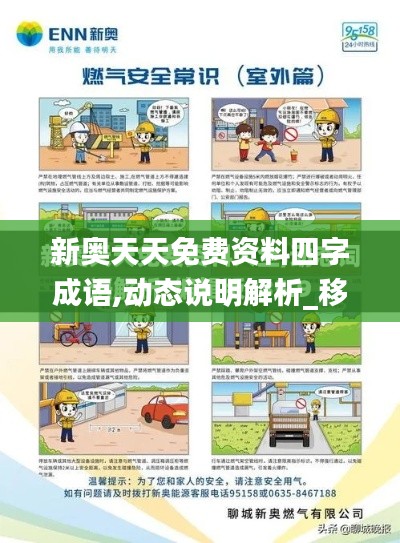 新奧天天免費(fèi)資料四字成語,動(dòng)態(tài)說明解析_移動(dòng)版11.453