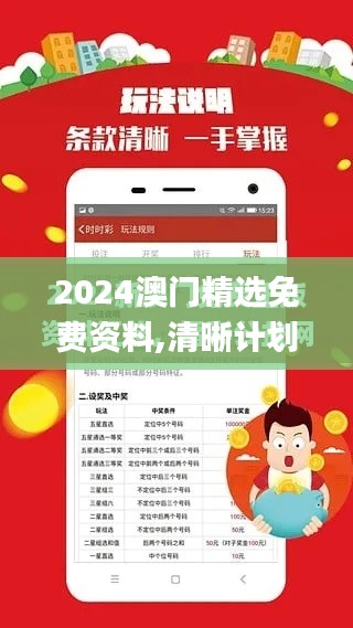 2024澳門精選免費(fèi)資料,清晰計(jì)劃執(zhí)行輔導(dǎo)_模擬版11.814