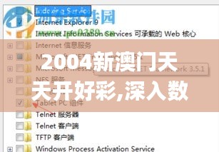 2004新澳門天天開好彩,深入數(shù)據(jù)解析策略_Tablet10.673