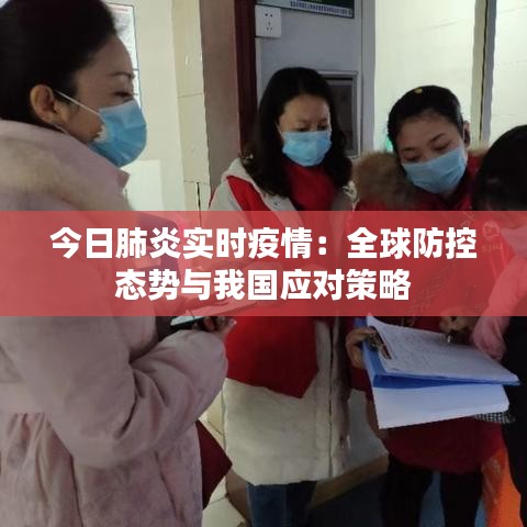 今日肺炎實時疫情：全球防控態(tài)勢與我國應對策略