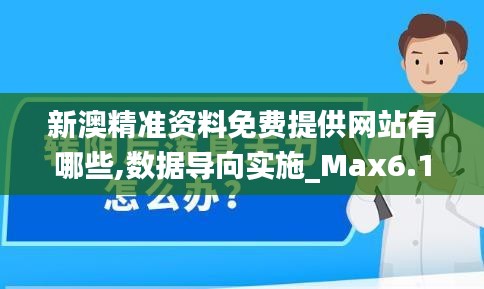 新澳精準資料免費提供網站有哪些,數據導向實施_Max6.134