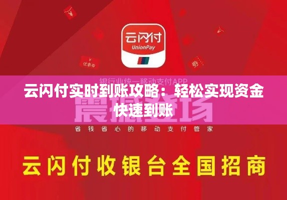 云閃付實時到賬攻略:輕松實現(xiàn)資金快速到賬