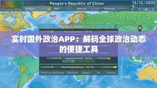 實(shí)時(shí)國(guó)外政治APP:解碼全球政治動(dòng)態(tài)的便捷工具