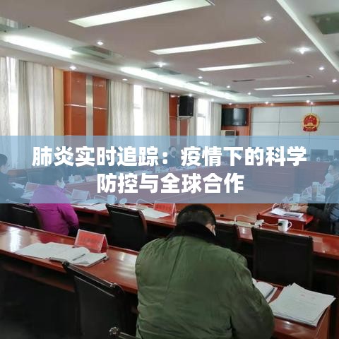 肺炎實時追蹤:疫情下的科學(xué)防控與全球合作