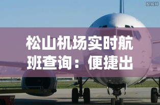 松山機場實時航班查詢：便捷出行，盡在掌握