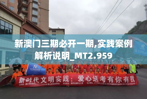 新澳門三期必開一期,實(shí)踐案例解析說明_MT2.959