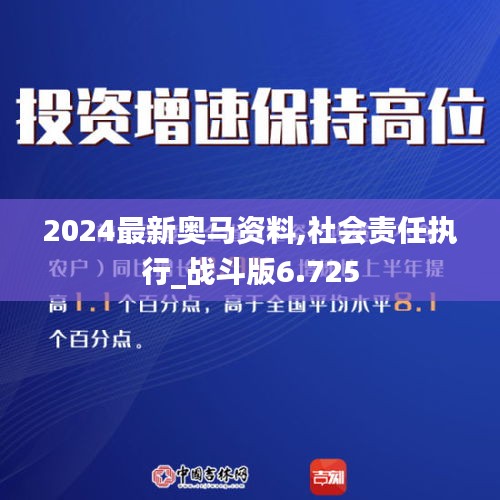 2024最新奧馬資料,社會責(zé)任執(zhí)行_戰(zhàn)斗版6.725