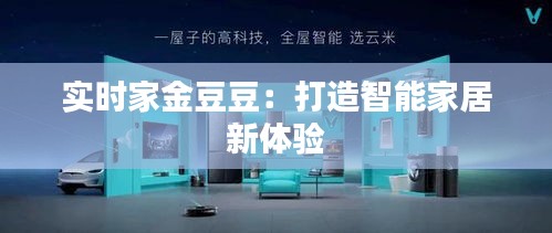 實時家金豆豆:打造智能家居新體驗