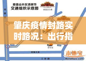 肇慶疫情封路實時路況:出行指南與交通調(diào)整